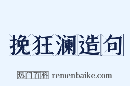 挽狂澜造句是什么意思的图片